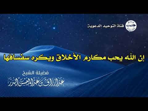 إن الله يحب مكارم الأخلاق ويكره سفسافها الشيخ عبد الرزاق البدر