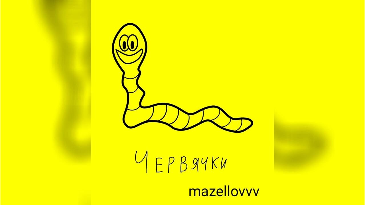 Песня я червяк вяк вяк. Песня червячок. Песня про червяка. Песня про червячка детская. Песня я червяк вяк вяк.