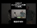 このギャグ、どんぐりたけしor矢野?「八宝菜」【切り抜き】