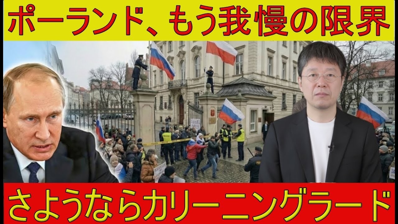 【緊急解説】ポーランドの一手でロシア窒息？カリーニングラード完全包囲の衝撃
