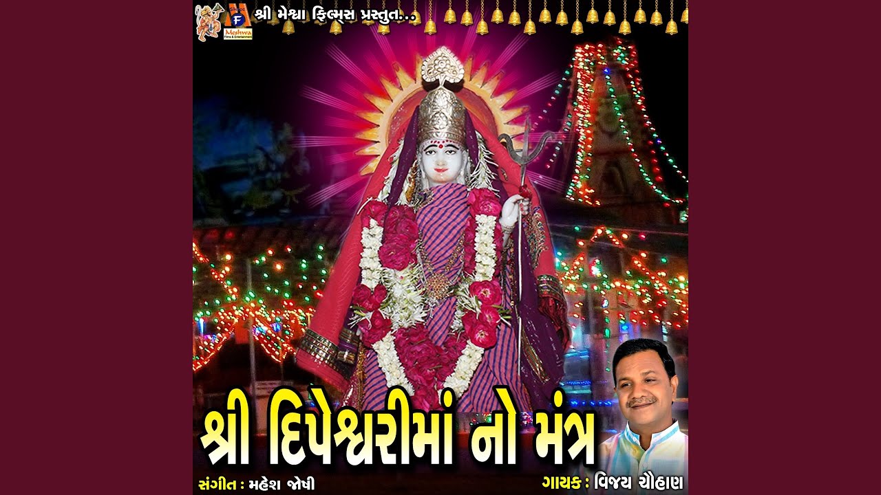 Shree Dipeshwari Ma No Mantra