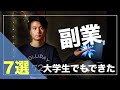 大学生でもできたオススメの副業7選【在宅ワーク可能】