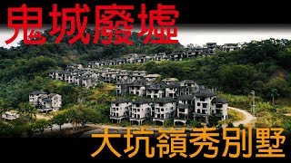 鬼城廢墟!? 空拍大坑嶺秀別墅 