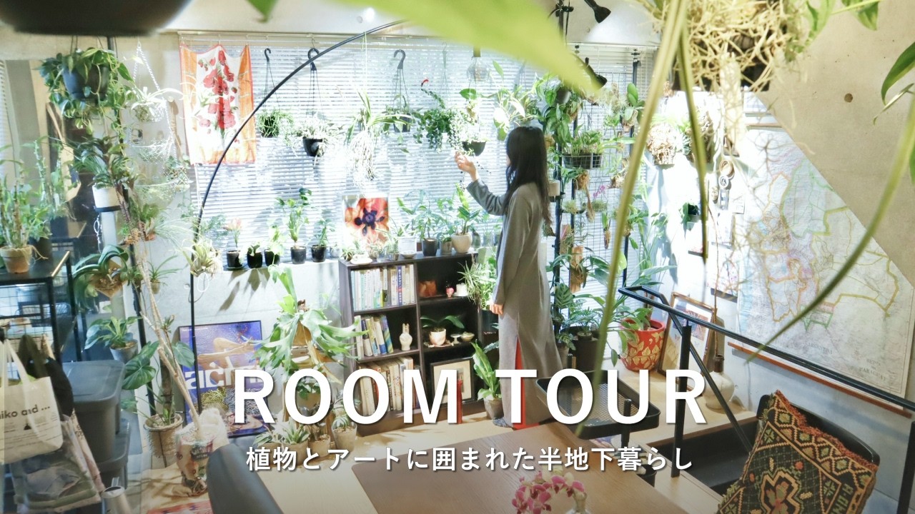 ルームツアー｜まるで都会の奥にある秘密基地。植物とアートに囲まれた半地下暮らし｜一人暮らし・1LDKメゾネット #IKEA #コンクリート