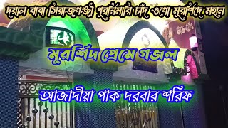 দয়াল বাবা সিরাজগঞ্জী পূরর্নিমারি চাঁদ ওগো মূরর্শিদে মহান। গজল। Doyal baba sirajgonji purnimari chad