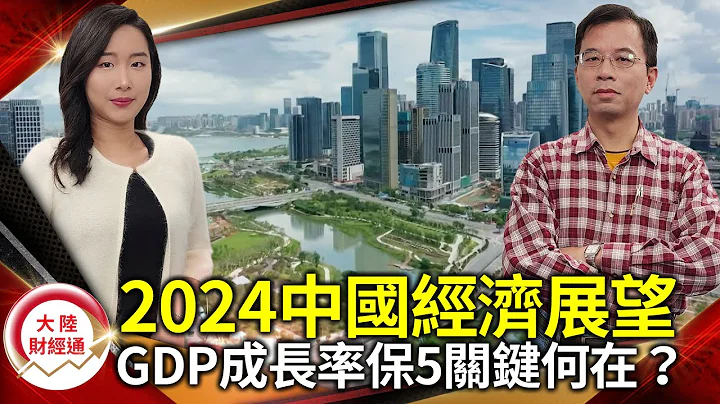 2024中國經濟展望》GDP成長率保5關鍵何在？深度解析中央經濟工作會議【#大陸財經通】 @cteevideo - 天天要聞
