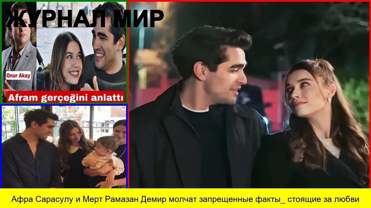 Афра Сарасулу и Мерт Рамазан Демир молчат запрещенные факты  стоящие за любви