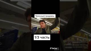 Типичный Продавец !