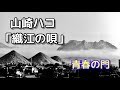 Hako Yamasaki　織江の唄「青春の門」昭和のモノクロ風景（田川・小倉）山崎ハコ