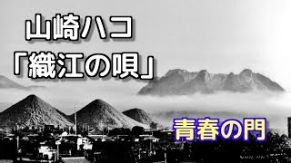 Video-Miniaturansicht von „Hako Yamasaki　織江の唄「青春の門」昭和のモノクロ風景（田川・小倉）山崎ハコ“