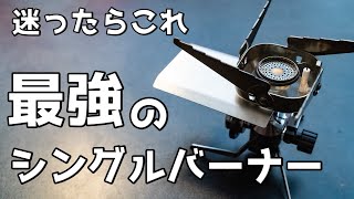 【 知らないと損 】イワタニのジュニアコンパクトーバーナーを解説&一緒に買うべきギア