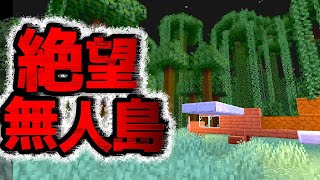【無人島からの脱出】不時着した無人島からの脱出が絶望的すぎるくらい森『謎解き脱出配布マップ攻略』『マイクラ/マインクラフト/minecraft』