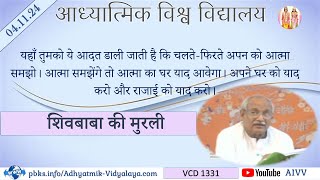 AIVV ll शिवबाबा की मुरली ll Shivbaba ki murli VCD 1331 #aivv @A1SPIRITUALUNIVERSITY