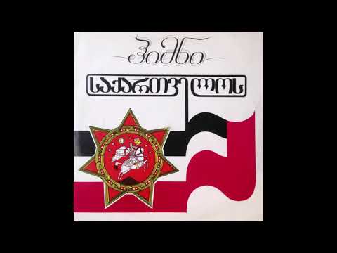 საქართველოს სიმღერისა და ცეკვის სახელმწიფო დამსახურებული ანსამბლი - საქართველოს ჰიმნი (1991)