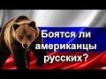 Почему о России плохо думают и бояться?