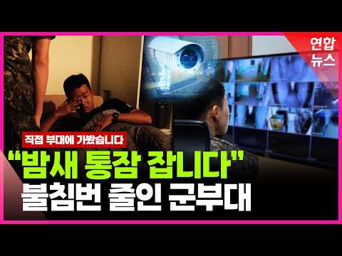 …CCTV로 바꾼 <strong>부대</strong> 직접 가보니 / 연합뉴스 (Yonhapnews)