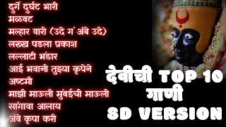 🔴 नवरात्री स्पेशल Top 10 देवीची गाणी | (8D Version ) | Use Headphone