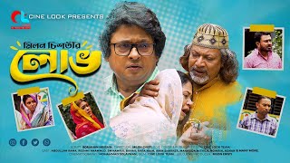 লোভ | Lovh | ABDULLAH RANA, RESHMI AHAMMED, SM KAMRUL BAHAR | Milon Chisti | CINE LOOK