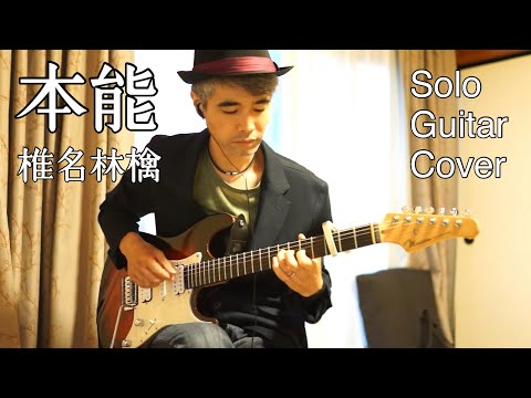 本能 (椎名林檎) Solo Guitar Cover