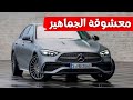 مرسيدس سي كلاس                         الجديدة  سعر ومواصفات  نجومي