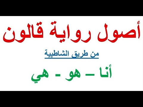 الدرس السابع من أصول رواية قالون حكم كلمات أنا هو هي