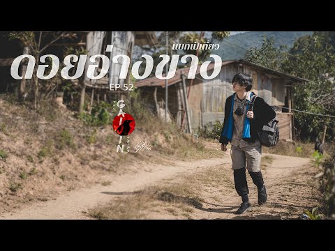 The Gaijin Trips แบกเป้เที่ยวคนเดียว EP52 ดอยอ่างขาง