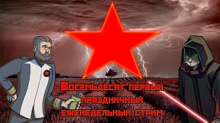 Восемьдесят первый, праздничный, еженедельный стрим