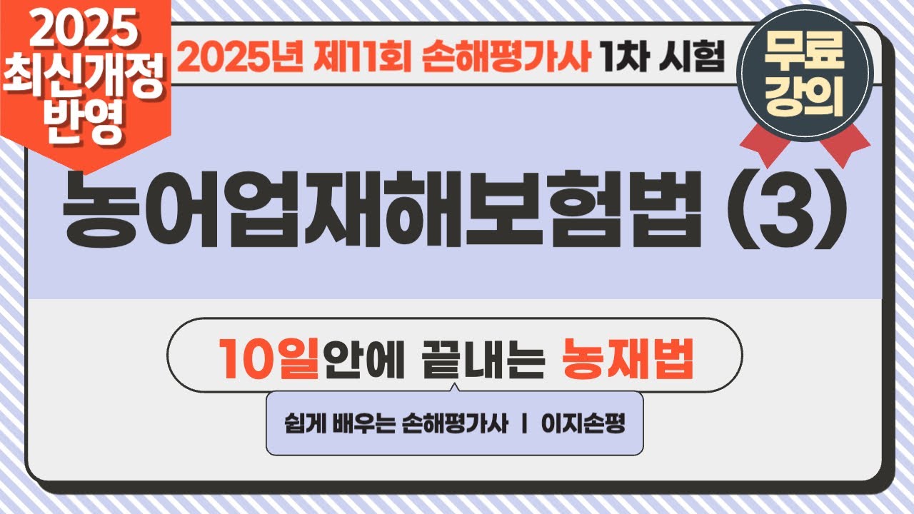 [손해평가사 1차 무료강의] 2025년 최신개정반영 1차 2과목 농재법 (3)