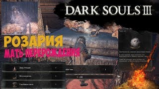 Как вернуть душу Розарии Матери перерождения в Dark Souls 3