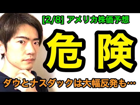アメリカ株価予想：危険【2/8版】