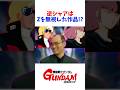 【逆襲のシャア制作秘話】実はZガンダムを無視した創りをしている!?#名言 #名言集 #人生 #感動 #富野由悠季 #ガンダム #岡田斗司夫 #zガンダム#閃光のハサウェイ#カミーユ#逆襲のシャア