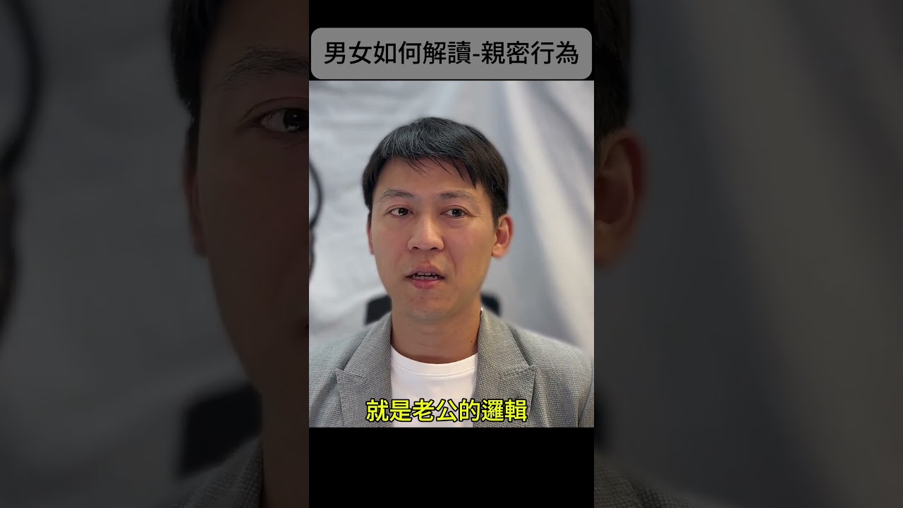 為什麼「老公想親密,老婆卻想聊天」?親密行為的邏輯差異 #夫妻溝通 #親密關係 #兩性差異 #情感修復 #僅得老師 #張老師Gind 縮圖