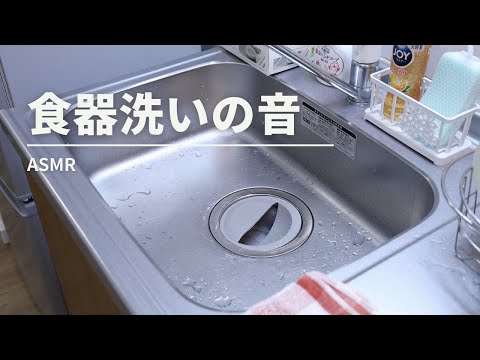 ASMR 食器洗いの音 | DishWashing | dish soap | 音フェチ | 無言(no talking)