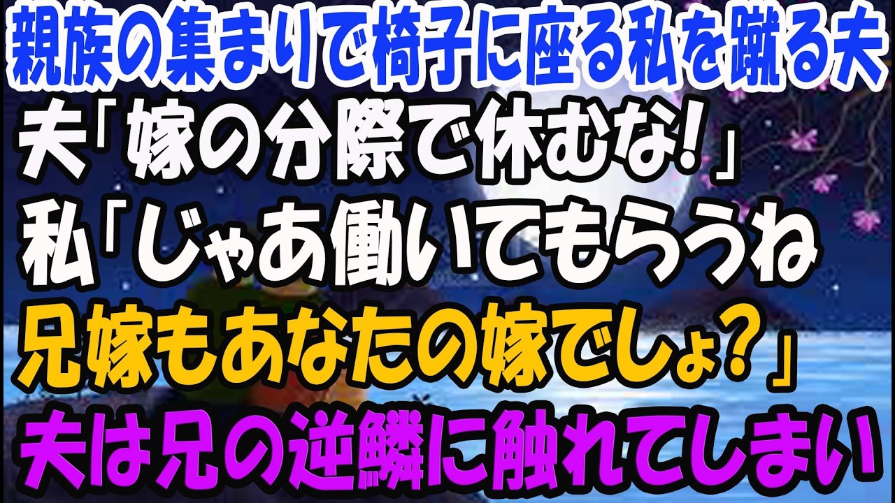 【スカッとする話】親族の集まりで椅子に座った妊婦の私のお腹を蹴るエリート夫「嫁の分際で休むな！」私「え？じゃあ働いてもらうね。兄嫁もあなたの嫁でしょ？」「は？」→兄が大激怒し