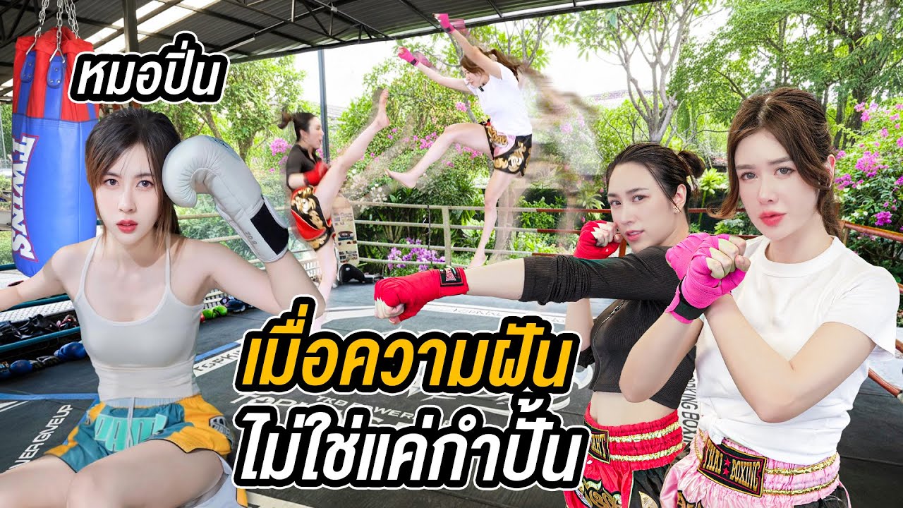 เส้นทางหมอนักมวยหญิง หมัดโหดที่ต้องฝ่าความลำบาก กว่าจะมายืนหยัดบนสังเวียน