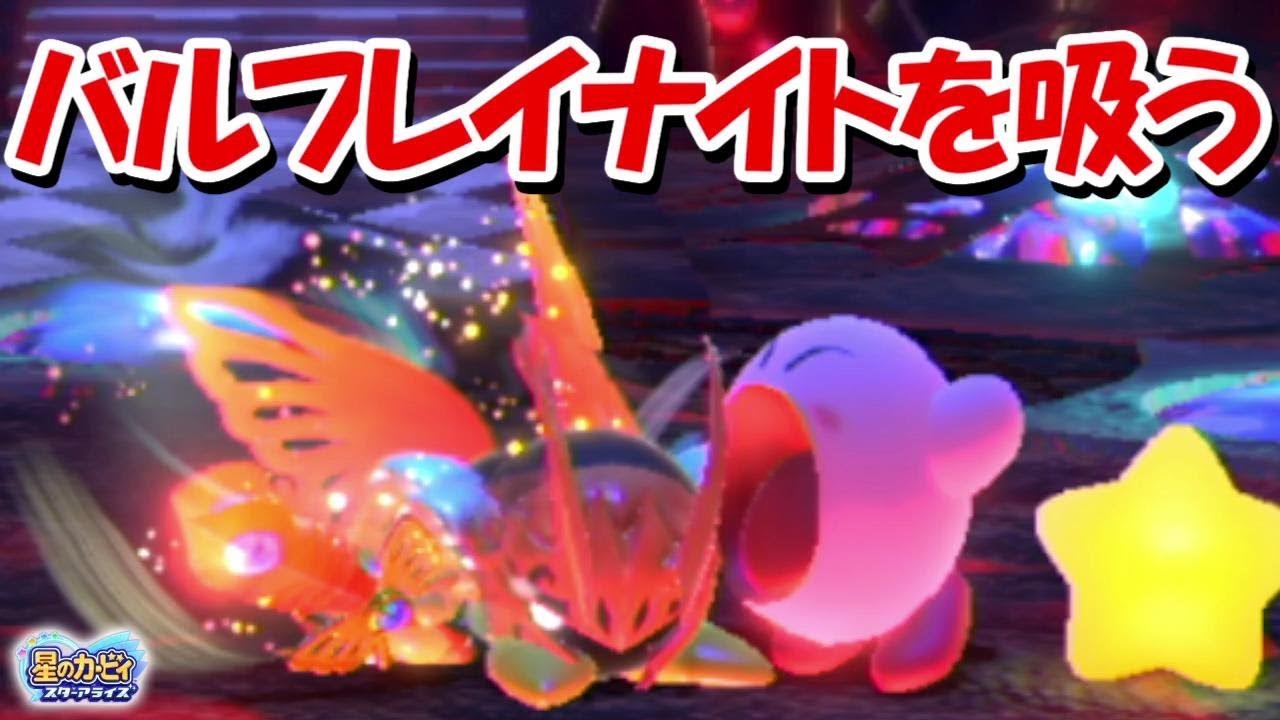 バルフレイナイトを吸い込んでみると 星のカービィスターアライズ Youtube バルフレイナイトを吸い込んでみると 星のカービィスターアライズ Youtube