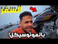 سافرت من الصعيد لمصر بالموتوسيكل مغامرة مش هتنساها 