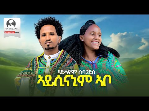 Adhanom Subagadis Aysinanim Abo ኣይሲናኒም ኣቦ New Erob Music 2025 Official Video