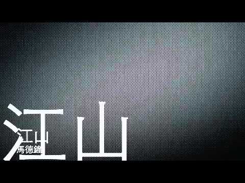 [完整高音質 CD HQ] 江山－馬德鐘 (Joe Ma) [洪武三十二 主題曲]