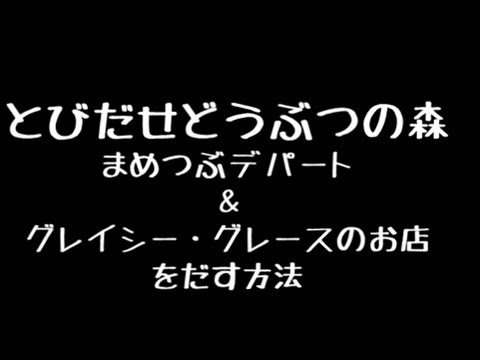 とびだせどうぶつの森 まめつぶからグレイシー グレースにする条件 Youtube