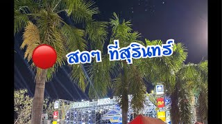 สดๆ ที่สุรินทร์