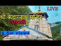 Shri Kedarnath Aarti | श्री केदारनाथ जी की आरती | om jay gangadhar har jay girija dhesha