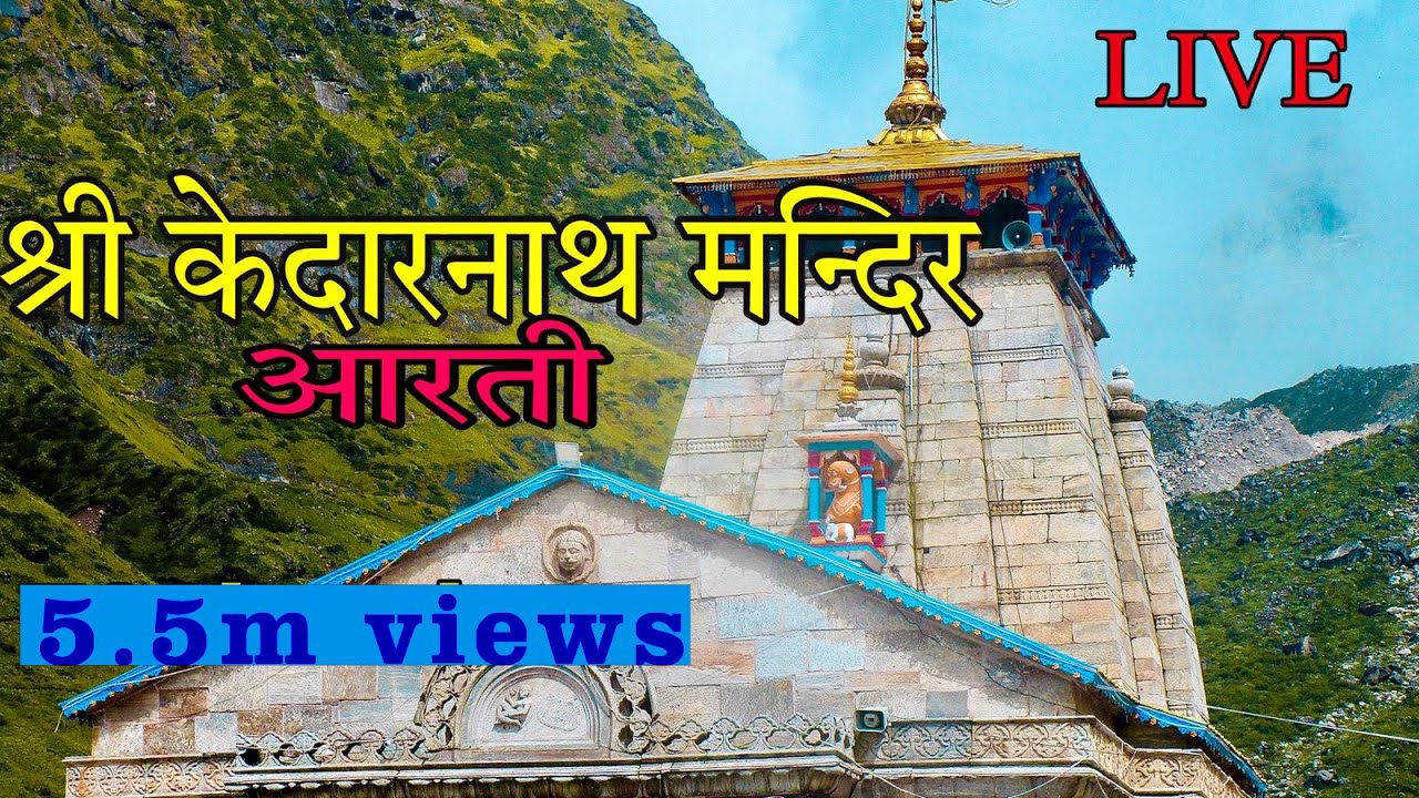 Shri Kedarnath Aarti | श्री केदारनाथ जी की आरती | om jay gangadhar har jay girija dhesha
