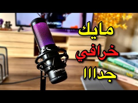 مراجعة مايك هايبر اكس كواد كاست افضل مايك احترافي   