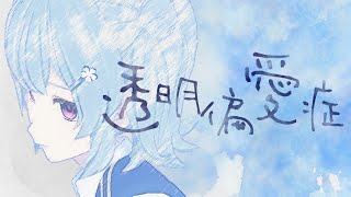 透明偏愛症 - MusicVideo(feat.小春六花)