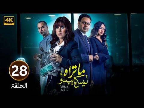 الحلقة 28 مسلسل ما تراه ليس كما يبدو ديجافو بطولة شيري عادل و أحمد الرافعي 2025
