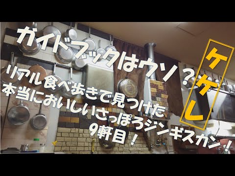 【ジンギスカン 9軒目!】リアル食べ歩きで見つけた本当においしい札幌ジンギスカン!ラムハウスケケレ! #札幌 #札幌グルメ #札幌観光