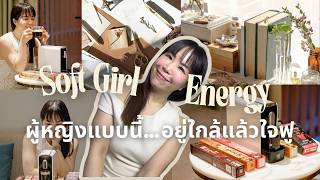 Soft Girl Energy | อยู่ใกล้แล้วสบายใจ ทำได้ยังไง? screenshot 5