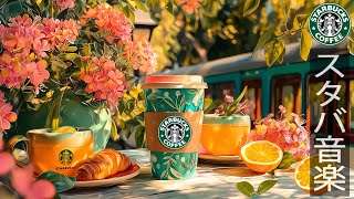 Starbucks Bossa Coffeeの配信のサムネイル画像