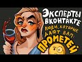 КТО ДАЕТ ВАМ ПРОМЕТЕЙ / эксперты вконтакте